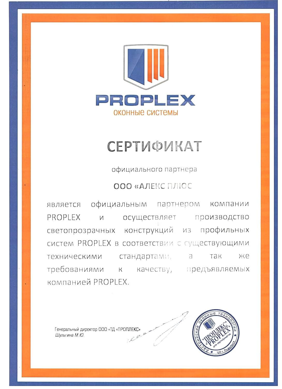 Сертификат от Proplex