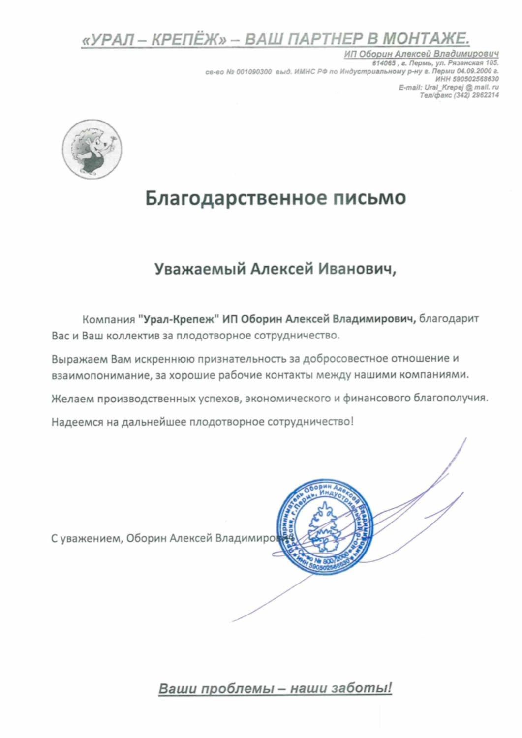 Благодарственное письмо «Урал-Крепеж» 