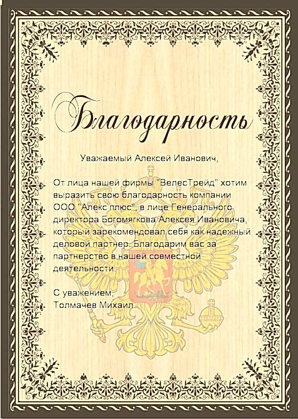 Благодарность от ООО «Велес Трейд»