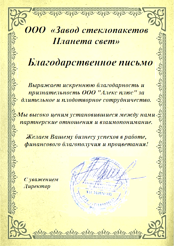 Благодарственное письмо от ООО «Завод стеклопакетов Планета Свет»